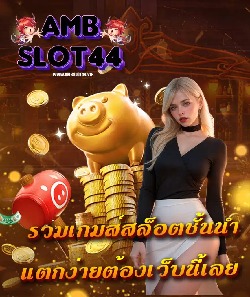 ambslot44 สมัครสมาชิก