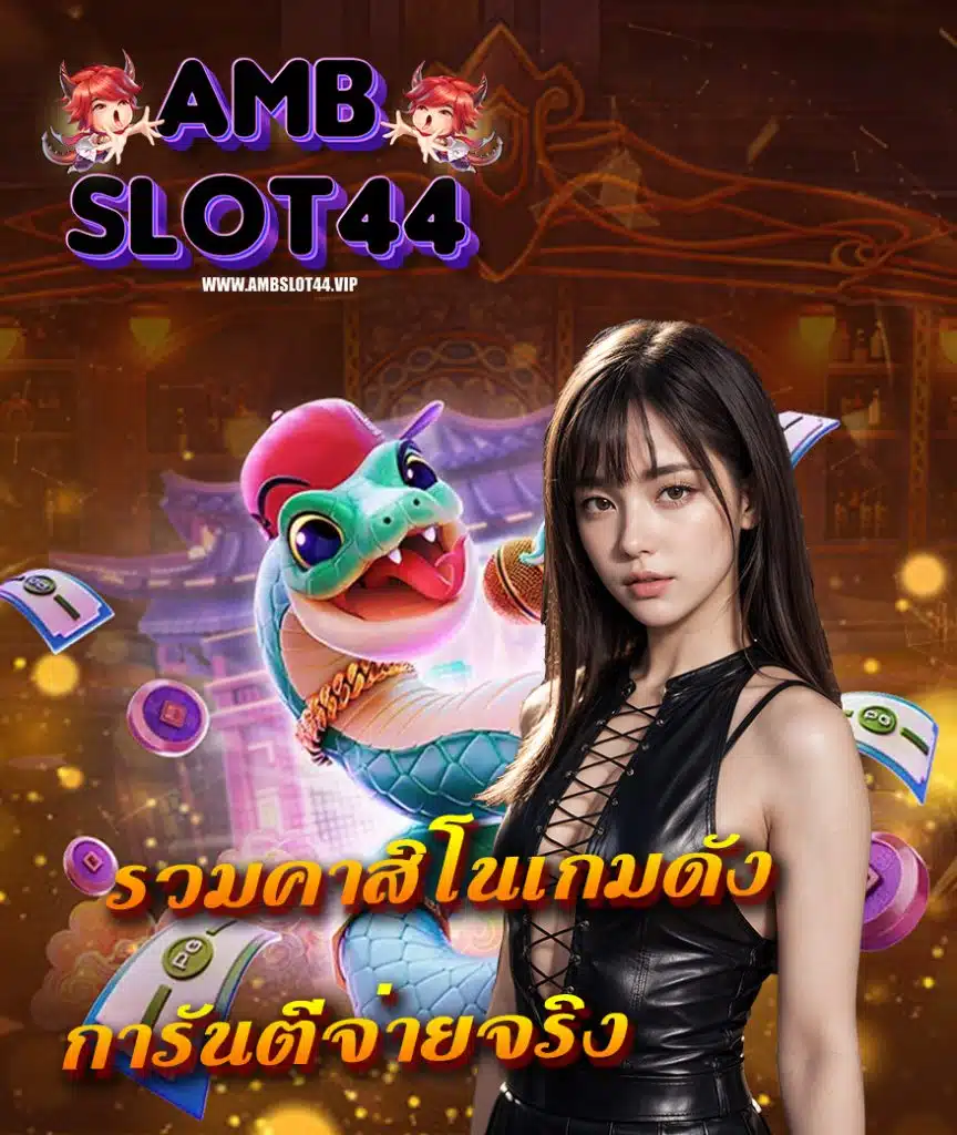 ambslot44 เกมส์สล็อต
