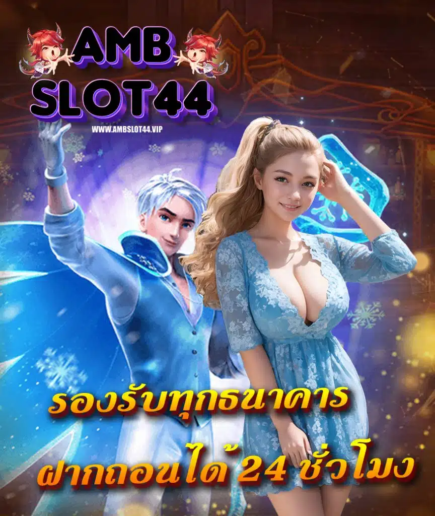 ambslot44 เว็บตรง