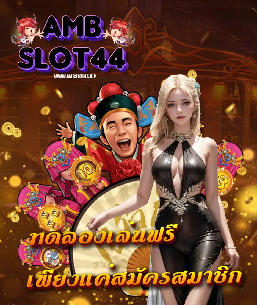 ambslot44 แจกเครดิตฟรี